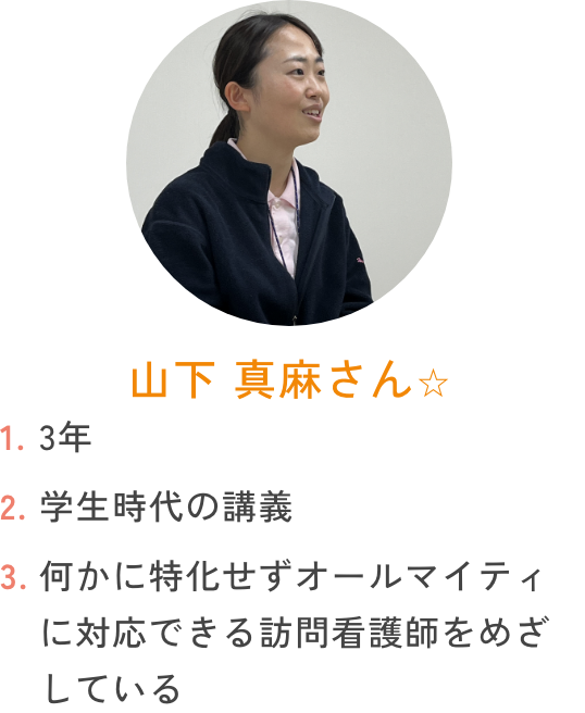 山下 真麻さん