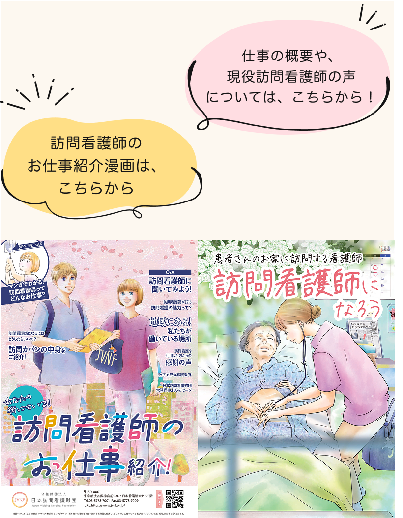 訪問看護師のお仕事を紹介する冊子
